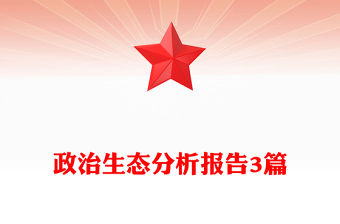 政治生態(tài)分析報告3篇
