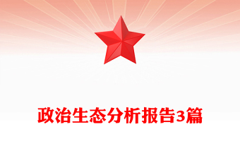 政治生態(tài)分析報告3篇