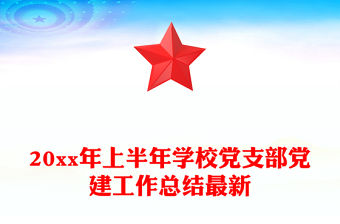 20xx年上半年學(xué)校黨支部黨建工作總結(jié)最新