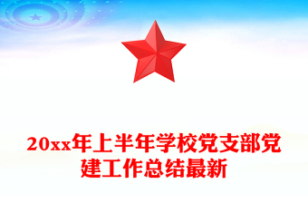 20xx年上半年學(xué)校黨支部黨建工作總結(jié)最新 20xx年上半年學(xué)校黨支部黨建工作總結(jié)最新