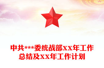 中共***委統戰部XX年工作總結及XX年工作計劃