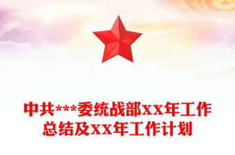 中共***委統(tǒng)戰(zhàn)部XX年工作總結(jié)及XX年工作計劃