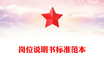 崗位說明書標準范本