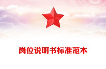 崗位說明書標準范本