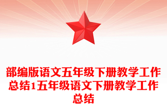 部編版語(yǔ)文五年級(jí)下冊(cè)教學(xué)工作總結(jié)1五年級(jí)語(yǔ)文下冊(cè)教學(xué)工作總結(jié)