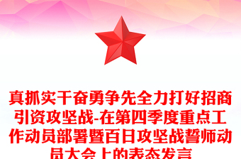 真抓實(shí)干奮勇?tīng)?zhēng)先全力打好招商引資攻堅(jiān)戰(zhàn)-在第四季度重點(diǎn)工作動(dòng)員部署暨百日攻堅(jiān)戰(zhàn)誓師動(dòng)員大會(huì)上的表態(tài)發(fā)言