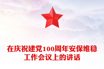 在慶祝建黨100周年安保維穩(wěn)工作會(huì)議上的講話