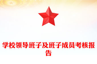 學校領導班子及班子成員考核報告