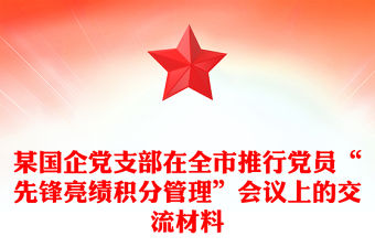 某國企黨支部在全市推行黨員“先鋒亮績積分管理”會(huì)議上的交流材料