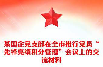 某國企黨支部在全市推行黨員“先鋒亮績積分管理”會議上的交流材料