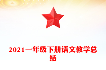 2021一年級下冊語文教學總結