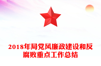 2018年局黨風(fēng)廉政建設(shè)和反腐敗重點(diǎn)工作總結(jié)