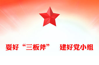 耍好“三板斧”?建好黨小組