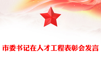 市委書記在人才工程表彰會(huì)發(fā)言