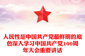 人民性是中國共產黨最鮮明的底色深入學習中國共產黨100周年大會重要講話
