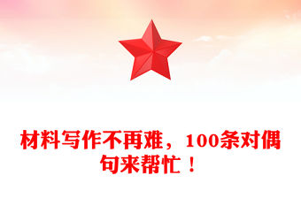 材料寫作不再難，100條對偶句來幫忙！