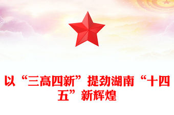 以“三高四新”提勁湖南“十四五”新輝煌