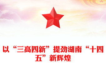 以“三高四新”提勁湖南“十四五”新輝煌