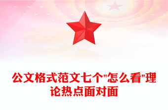 公文格式范文七個