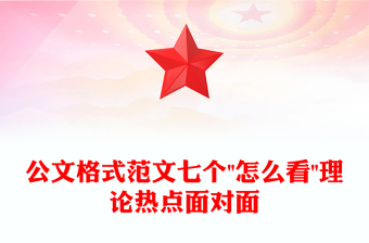公文格式范文七個(gè)
