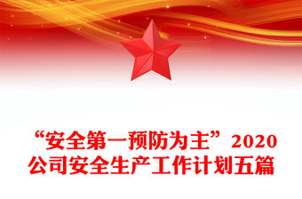 “安全第一預(yù)防為主”2020公司安全生產(chǎn)工作計(jì)劃五篇
