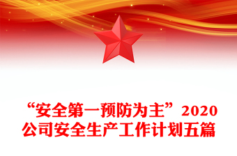 “安全第一預(yù)防為主”2020公司安全生產(chǎn)工作計劃五篇
