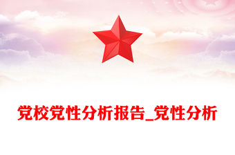 黨校黨性分析報告_黨性分析