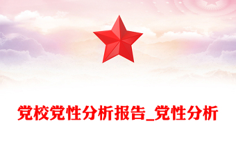黨校黨性分析報(bào)告_黨性分析
