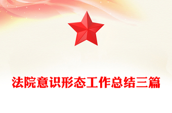 法院意識(shí)形態(tài)工作總結(jié)三篇