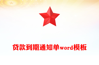 貸款到期通知單word模板