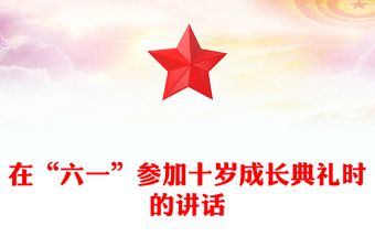 在“六一”參加十歲成長典禮時(shí)的講話