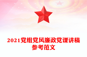 2021黨組黨風廉政黨課講稿參考范文