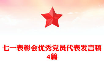 七一表彰會優秀黨員代表發言稿4篇