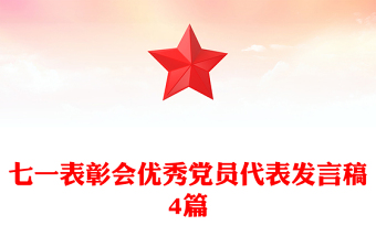七一表彰會(huì)優(yōu)秀黨員代表發(fā)言稿4篇