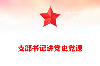 支部書記講黨史黨課
