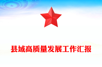 縣域高質(zhì)量發(fā)展工作匯報(bào)