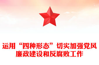 運用“四種形態”切實加強黨風廉政建設和反腐敗工作