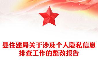 縣住建局關于涉及個人隱私信息排查工作的整改報告