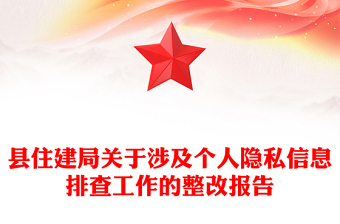 縣住建局關于涉及個人隱私信息排查工作的整改報告