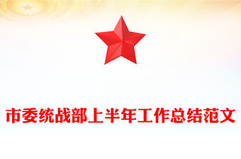 市委統戰部上半年工作總結范文