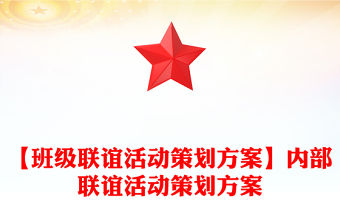 【班級聯誼活動策劃方案】內部聯誼活動策劃方案