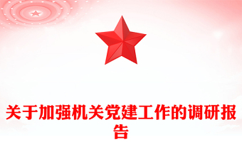 關(guān)于加強機關(guān)黨建工作的調(diào)研報告