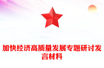 加快經濟高質量發展專題研討發言材料
