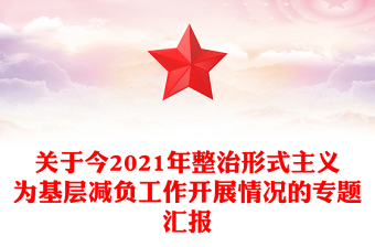 關(guān)于今2021年整治形式主義為基層減負(fù)工作開展情況的專題匯報(bào)