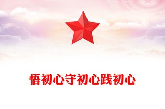 悟初心守初心踐初心