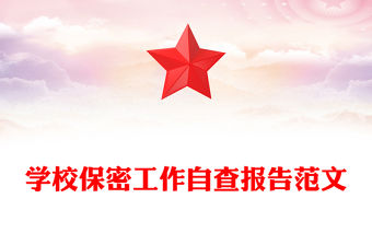 學校保密工作自查報告范文