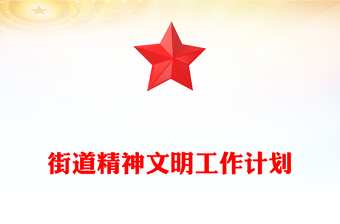 街道精神文明工作計(jì)劃