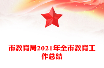 市教育局2021年全市教育工作總結(jié)