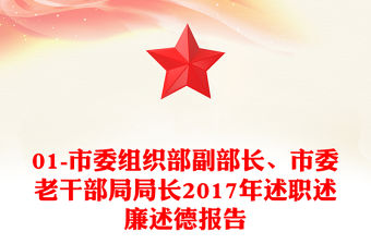 01-市委組織部副部長、市委老干部局局長2017年述職述廉述德報告