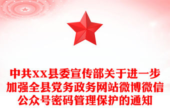 中共XX縣委宣傳部關于進一步加強全縣黨務政務網站微博微信公眾號密碼管理保護的通知